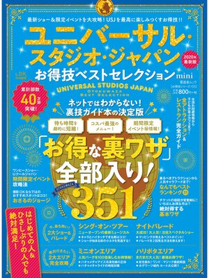 cover image of 晋遊舎ムック お得技シリーズ155　ユニバーサル・スタジオ・ジャパンお得技ベストセレクション mini